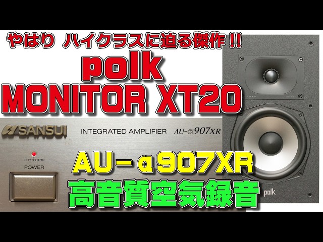 polk MXT20を SANSUI AU-α907XRで、高音質(過去一番) 空気録音した