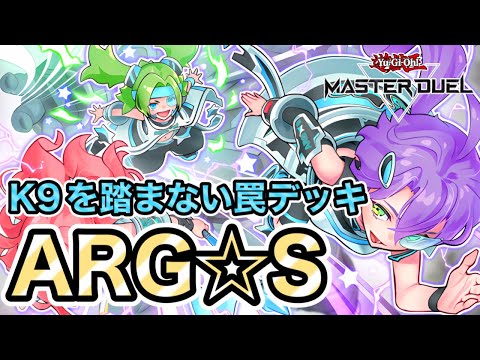 リシドが強いならARG☆Sも舞える】罠誘発ガン積みでK9も怖くない！誘発