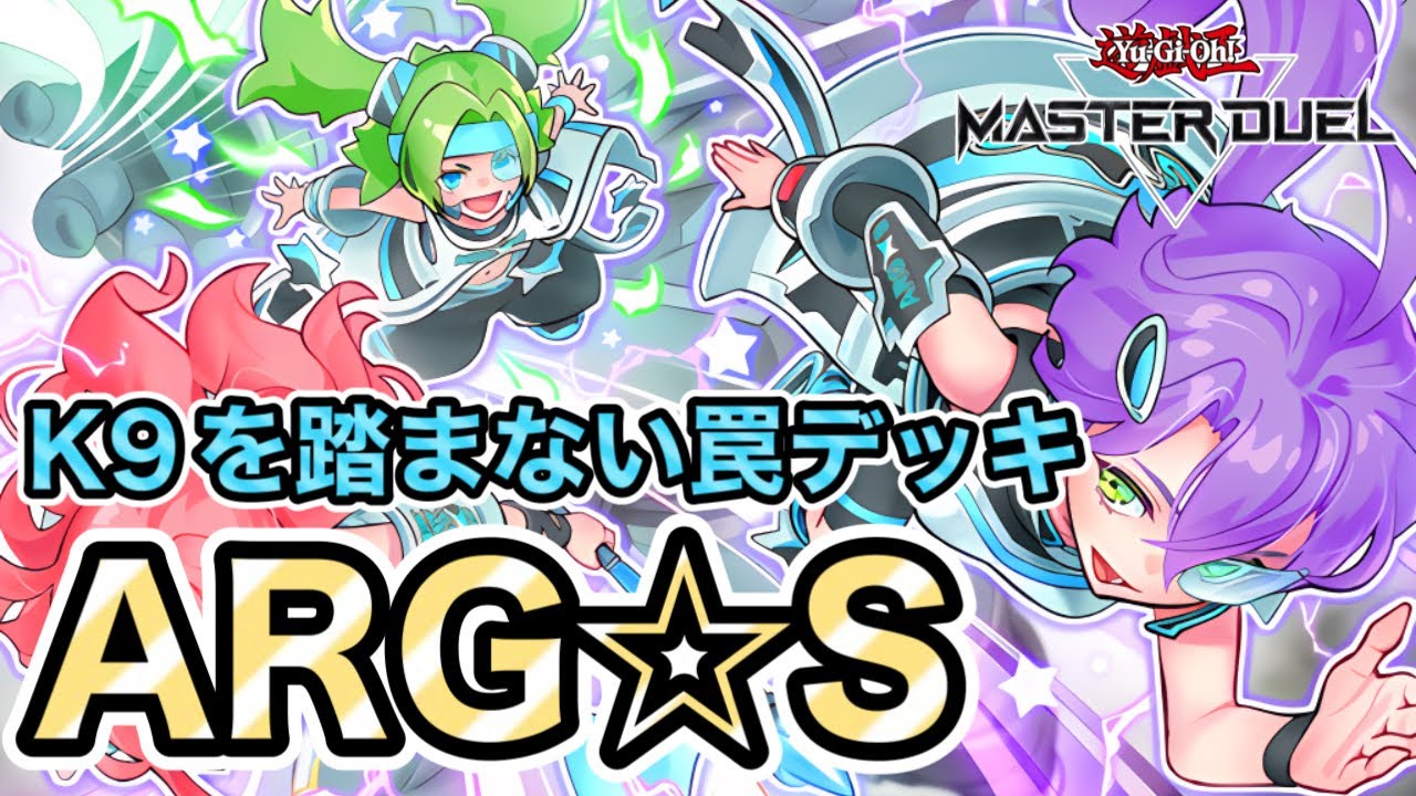 リシドが強いならARG☆Sも舞える】罠誘発ガン積みでK9も怖くない！誘発