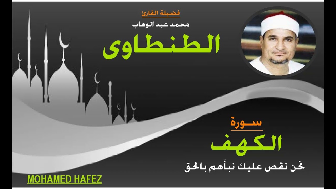 الشيخ محمد عبد الوهاب الطنطاوى - سورة الكهف