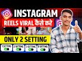 🔥Instagram Reels Viral Kaise Kare 2024 || How to Viral Reels On Instagram | viral instagram reels