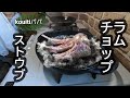 staubストウブ　究極グリルパン焼く仔羊バラ肉{ラムチョップ　フランスの風を感じるぜよ