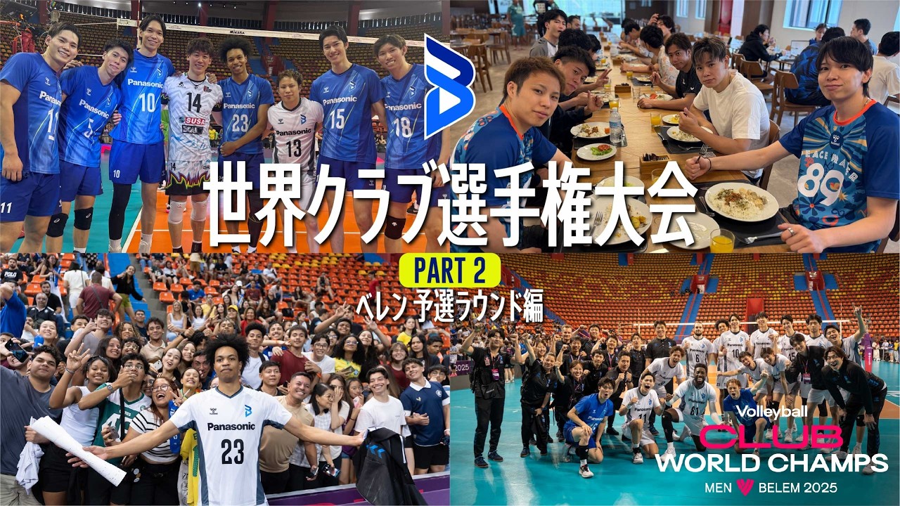 【世界クラブ選手権】Part.2  ベレン 予選ラウンド編