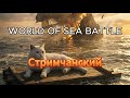 World Of Sea Battle стримчанский. Если что я стримлю на твиче