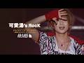アンティック-珈琲店- 「可愛湯's ЯocК」 | FINALE OF NYAPPY~可愛湯's ЯocKでゴーゴゴー!!o(≧&forall;≦)o~2009.05.17