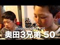 奥田3兄弟 50 【宿題】