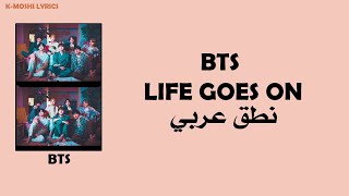نطق عربي BTS – Life Goes On ll