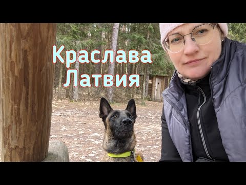 видео: Краслава Латвия.