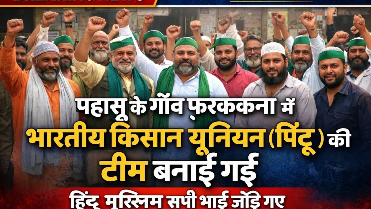 पहासू के गाँव फ़रककना में भारतीय किसान यूनियर (पिंटू )की टीम बनाई गई हिन्दू मुस्लिम सभी भाई जोडे गए