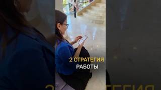 Вторая стратегия работы «Умные деньги» #сетевой #онлайнбизнес #стратегияработы #наставник