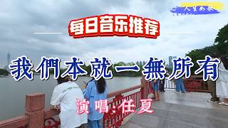 超好聽！ 任夏的傷感情歌《我們本就一無所有》｜廣東廣州-東山湖