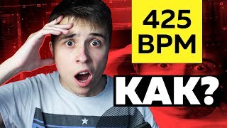 425 BPM - реально ли зачитать рэп? 🤔