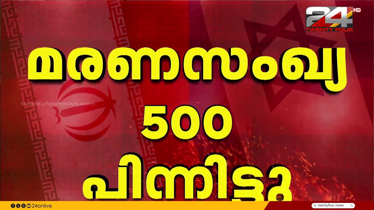 അമേരിക്ക ഇസ്രായേൽ ആക്രമണം; മരണസംഖ്യ 500 കടന്നു |Iran -Israel War