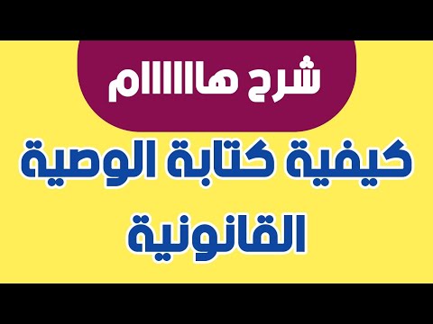 فيديو: كيفية استعادة الوصية