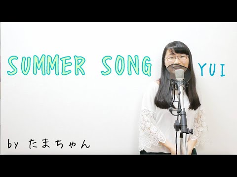 YUI / SUMMER SONG(たまちゃん)【歌詞付き(概要欄) / フル(full cover) / 女子大生が歌ってみた】