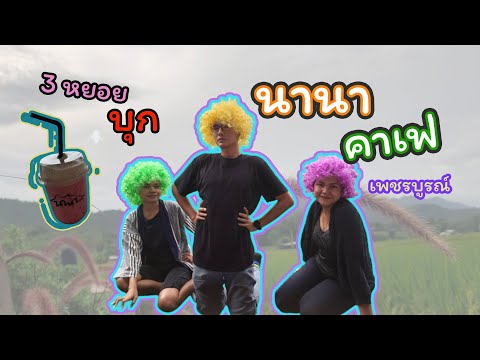 นานา คาเฟ่ ร้านกาแฟ และ อาหาร แถวภูทับเบิก วิวสวยมาก | 3 Hyoy Channel