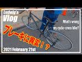 【LudwigのVlog】Feb. 21 クロスバイクに異変！？ メンテナンス、向かいます。