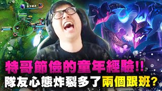 【DinTer】回憶節儉的童年經驗！薛丁特的小丑！靈魂收割薩科Shaco JG！遊戲6分鐘隊友就心態炸裂？！特哥出門必備小跟班！感謝孤兒幫打！
