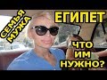 СЕМЬЯ ЕГИПЕТСКОГО МУЖА ВЫШЛА НА СВЯЗЬ/ ЧТО ДЕЛАТЬ? (рус. субтитры)