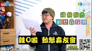 《現在宅知道精華》雞O啦動怒森友會20200401