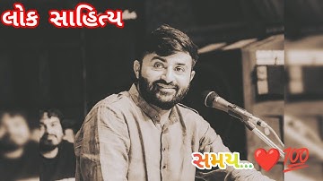 સમય..❤️💯 | devayat khavad status | gujrati status | lok sahitya | #devayatkhavad #gujaratistatus