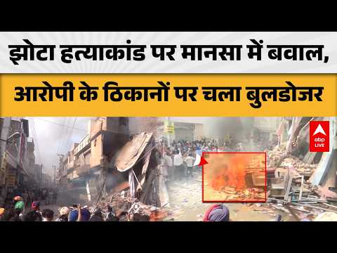 PUNJAB NEWS: झोटा हत्याकांड पर मानसा में बवाल, आरोपी के ठिकानों पर चला बुलडोजर |ABPLIVE