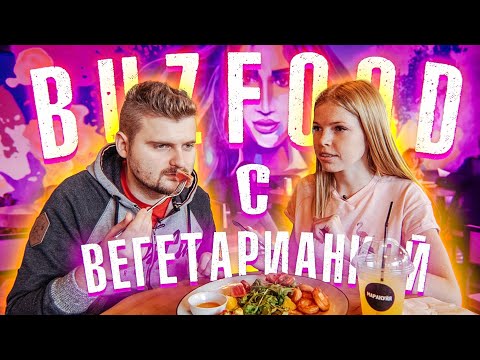 Новое меню BuzFood / неВегетарианка первый раз пробует