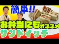 【超簡単】選手も試合前に食べてるサンドイッチ！！