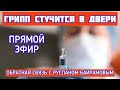 Грипп стучится в двери. Эфир от 08.12.2023