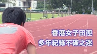 香港女子田徑多年紀錄不破之迷