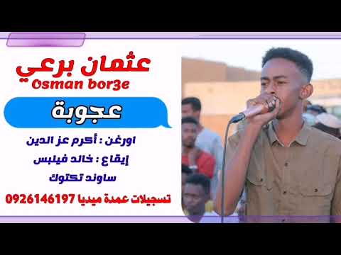 عثمان برعي الليلة وينها عجوبها تسجيلات عمدة ميديا 