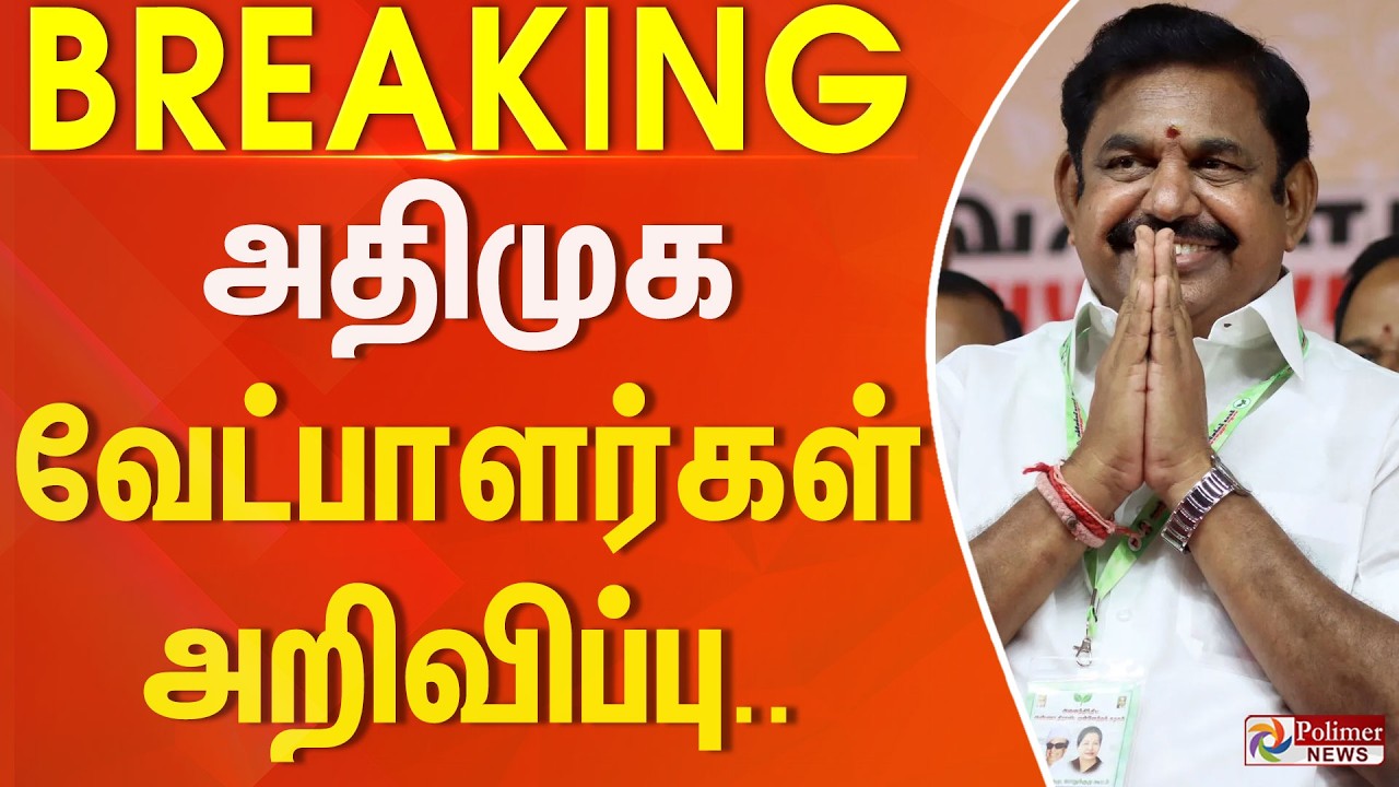#ElectionBreaking : அதிமுக வேட்பாளர்கள் அறிவிப்பு.. | ADMK | EPS