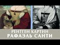 Рафаэль Санти "Дама с единорогом" 1506. Рентген картины