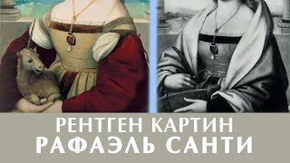 Рафаэль Санти "Дама с единорогом" 1506. Рентген картины