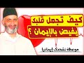 هذه الأعمال ستجعل قلبك يفيض و يمتلأ بالإيمان د فريد الأنصاري رحمه الله Farid Al Ansari