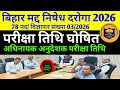 BPSSC मद्द निषेध दरोगा 78 पद परीक्षा तिथि ✅ अधिनायक अनुदेशक परीक्षा तिथि/विशेष शाखा परीक्षा तिथि ✅