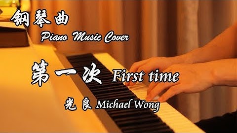鋼琴曲Piano Music  Cover  光良 Michael Wong 『第一次First time』  ▏夜色鋼琴曲Night Piano