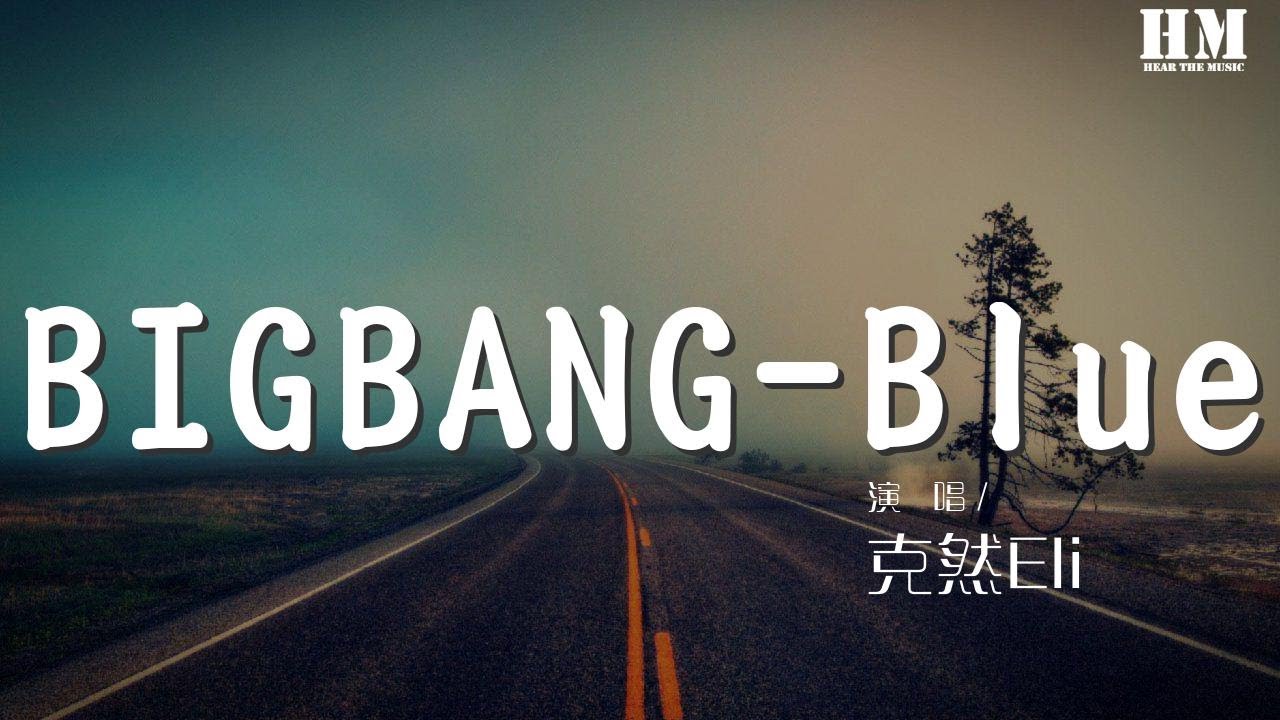 克然eli Bigbang Blue Remix Chinese 克然eli 哈布rich Beggar 南北方舟remix Youtube