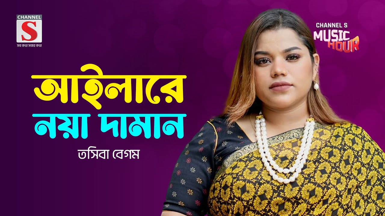 আইলারে নয়া দামান | Ailare Noya Daman | Tosiba Begum  | Channel S Music Hour | New Song 2024
