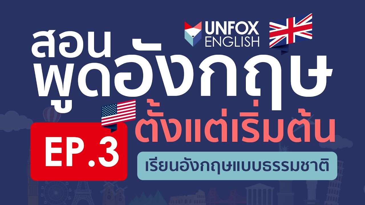สอนพูดภาษาอังกฤษ(ฟรี)จากเริ่มต้นจนพูดคล่อง Level 1: EP.3 Language Basics