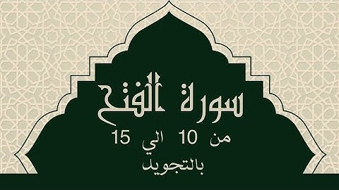 سورة الفتح من 10 الي 15 مكرره للحفظ تلاوة هادئة  Surah Al-Fathسورة الفتح - Al-Fat'h Victory