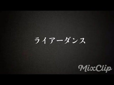 【あんスタMAD】五奇人中心でライアーダンス