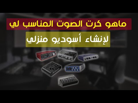 فيديو: كيفية اختيار بطاقة الصوت