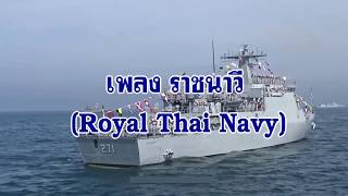 มาร์ชราชนาวี  Royal Thai Navy March