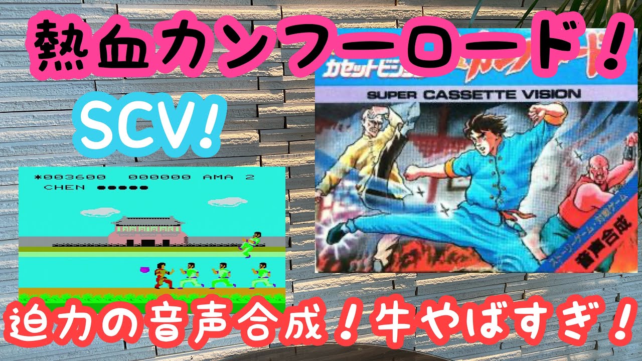 スーパーカセットビジョン 乱闘プロレス　ソフトのみ maxresdefault.jpg