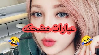 عبارات مضحكه جدا للقضاء على الملل 😂