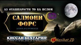 Саргузашти Салмони Форс | аз оташ парасти то ба Ислом #Кисса #насихат