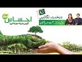 درخت لگائیں، بنائیں سر سبز صحتمند پاکستان A Public Service Message from Dr.Willmar Schwabe Germany