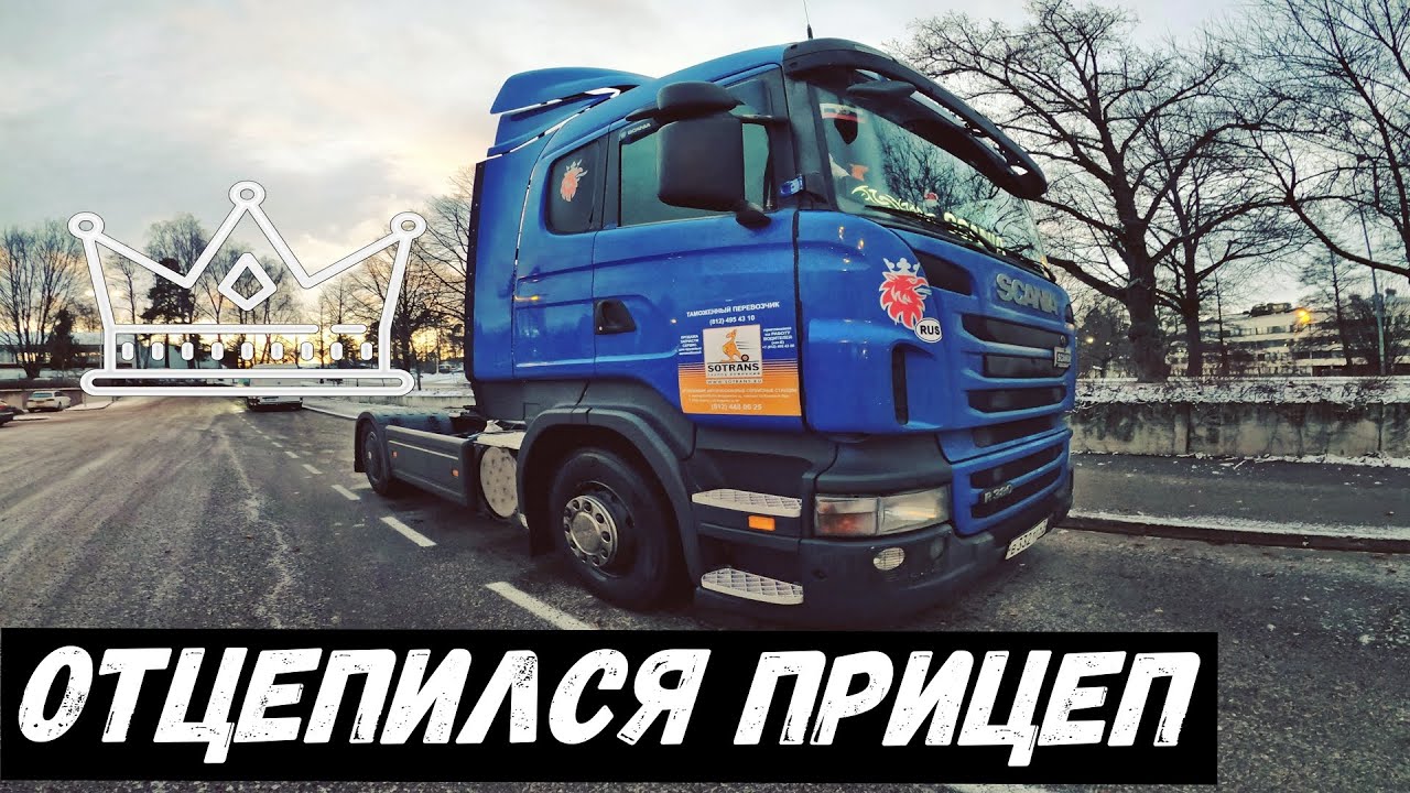 Отцепился прицеп | Контейнер на Воронеж - YouTube