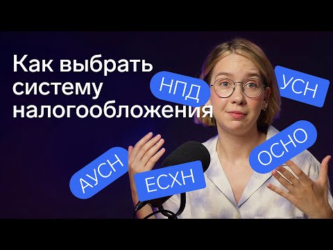 Видео: Какую систему налогообложения выбрать для ИП и ООО в 2024 году